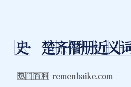 桯史·楚齐僭册近义词是什么意思的图片